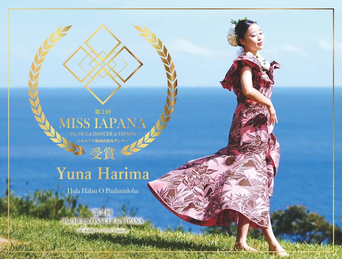 二代目 MISS IĀPANA 播磨佑奈さん