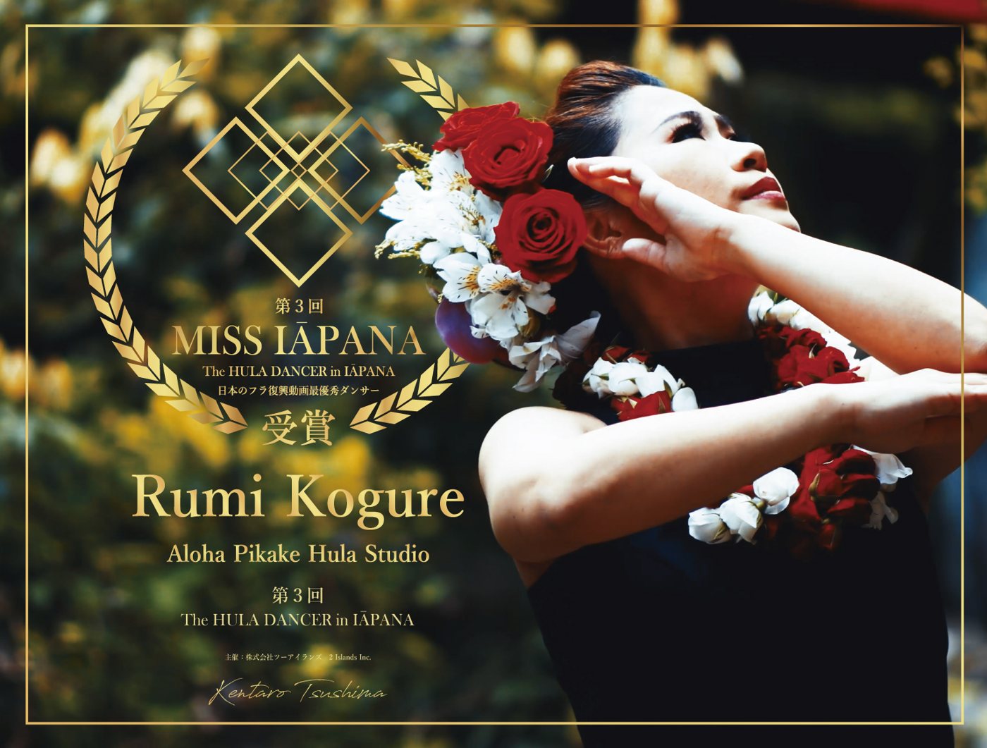 三代目 MISS IĀPANA 木暮瑠美さん
